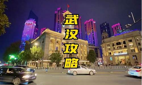 武汉三天两夜游最佳路线_武汉旅游攻略三天两夜免费