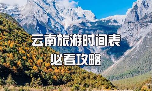 3月份去云南旅游攻略图_3月份去云南旅游攻略