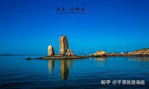 平潭旅游必去十大景点推荐_平潭旅游景点攻略