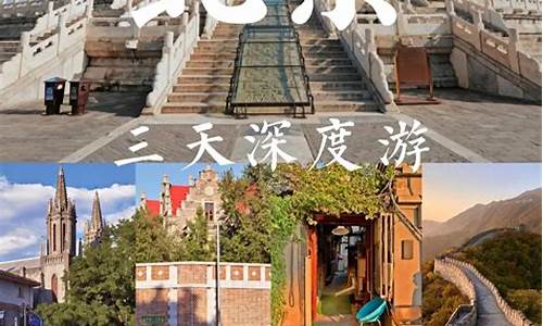 北京旅游攻略三天,北京旅游攻略三天知乎