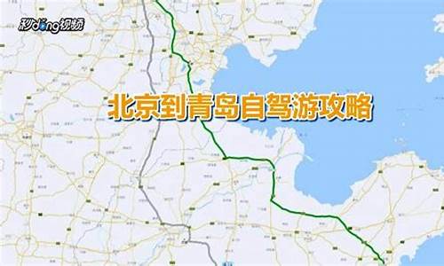 北京到青岛自驾过路费是多少_北京至青岛自驾车路线怎么走