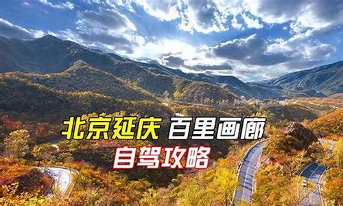 延庆百里画廊自驾游攻略路线,延庆百里画廊自驾游攻略