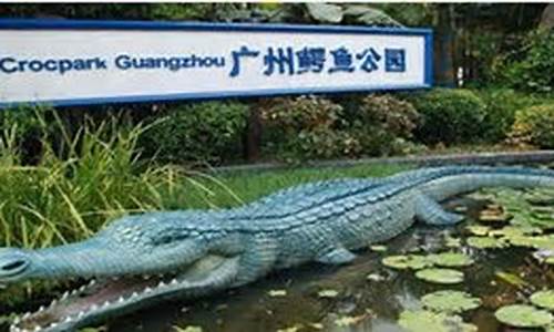 广州鳄鱼公园附近快捷酒店_广州鳄鱼公园位置