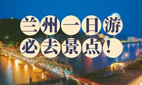 兰州旅游攻略三日游攻略图_兰州旅游攻略三日游攻略