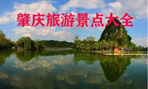 广东 肇庆旅游-肇庆旅游攻略报团怎么样